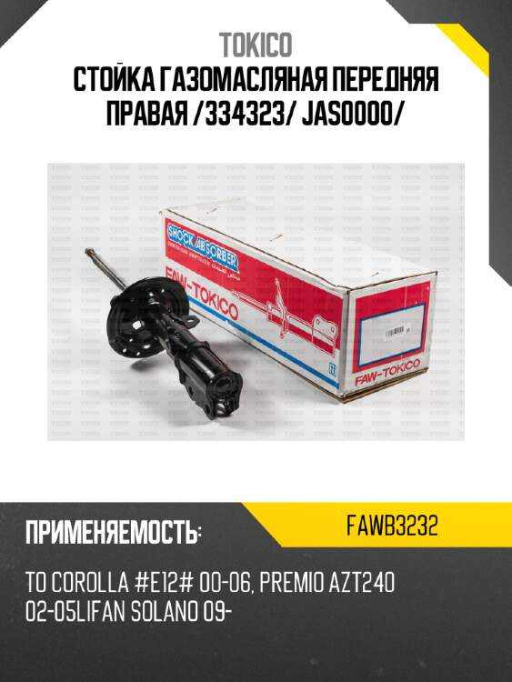 Стойка газомасляная передняя правая /334323/ jas0000/ tokico fawb3232