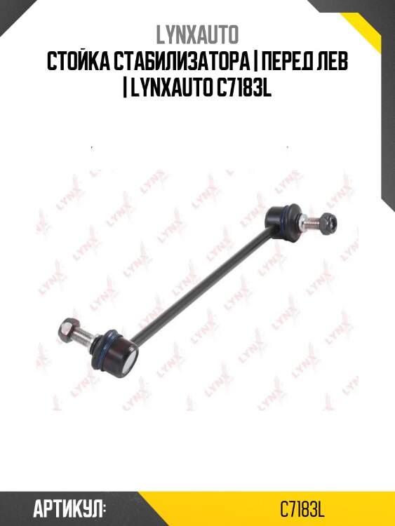 Стойка стабилизатора | перед лев | lynxauto c7183l