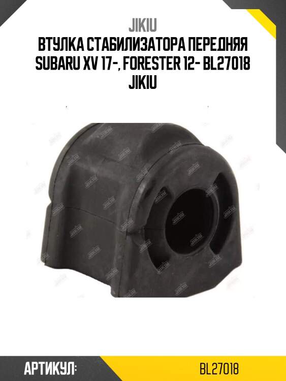 Втулка стабилизатора передняя subaru xv 17-, forester 12- bl27018 jikiu