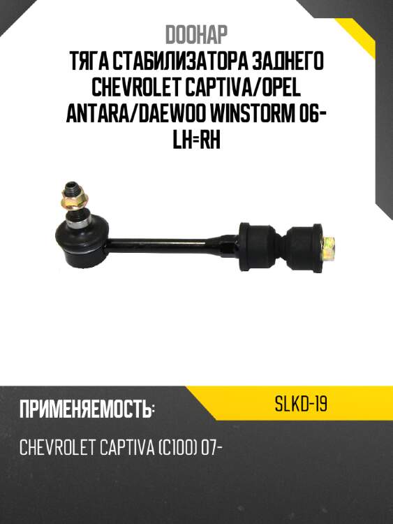 Тяга стабилизатора заднего chevrolet captiva doohap slkd-19