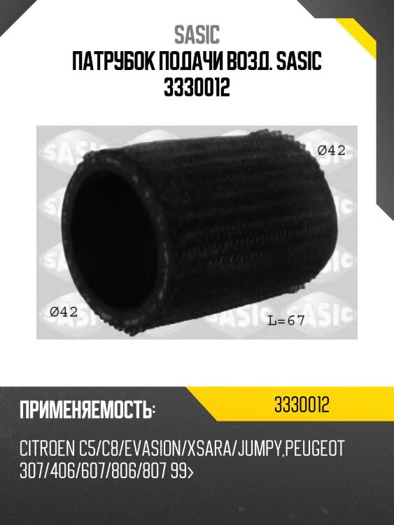 Патрубок подачи возд. sasic 3330012