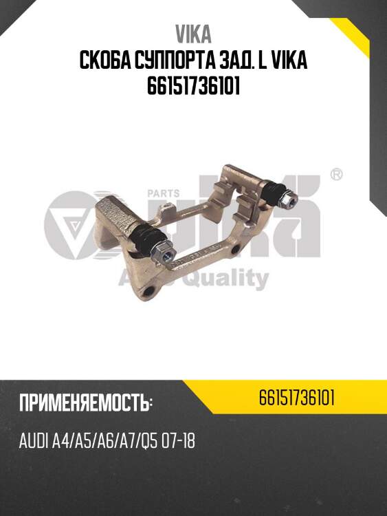 Скоба суппорта зад. l vika 66151736101