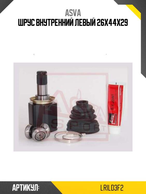 Шрус внутренний левый 26x44x29