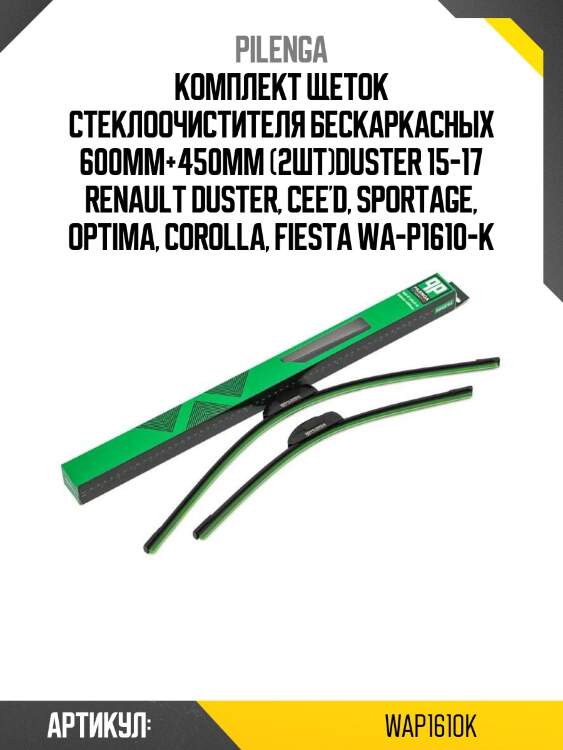 Комплект щеток стеклоочистителя бескаркасных 600mm+450mm (2шт)duster 15-17 renault duster, cee'd, sportage, optima, corolla, fiesta wa-p1610-k