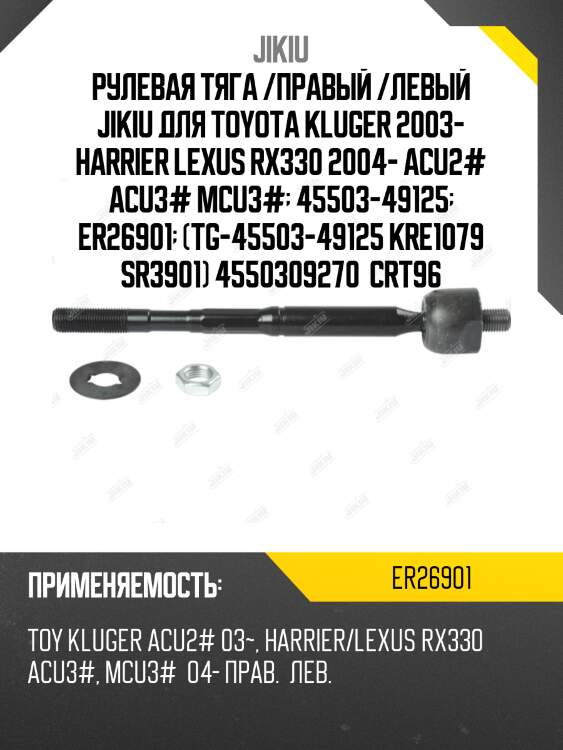 Рулевая тяга /правый /левый jikiu для toyota kluger 2003- harrier lexus rx330 2004- acu2# acu3# mcu3#  45503-49125  er26901  (tg-45503-49125 kre1079 sr3901) 4550309270  crt96