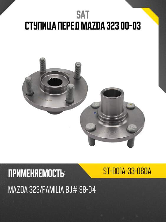 Ступица перед mazda 323 00-03 sat st-b01a-33-060a