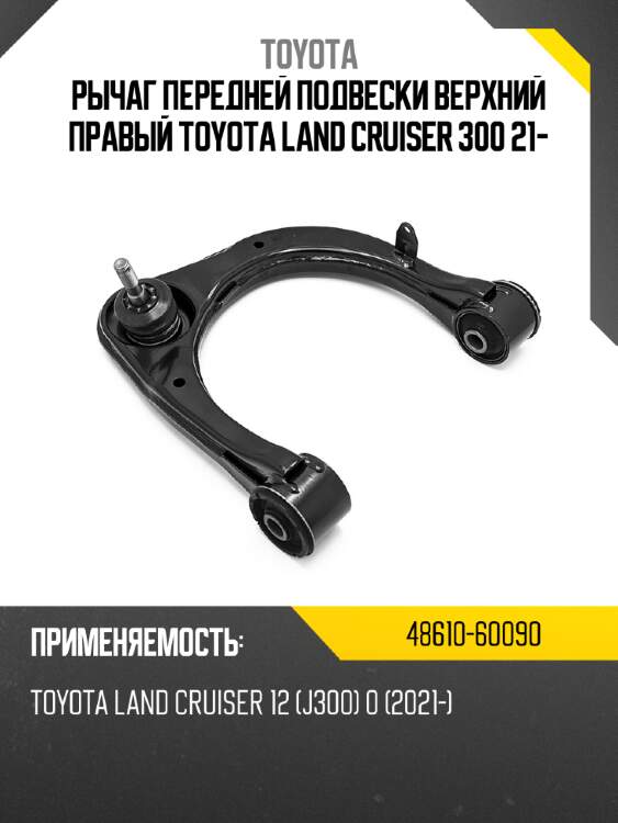 Рычаг передней подвески верхний правый toyota land cruiser 300 21- toyota 48610-60090