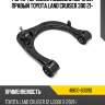 Рычаг передней подвески верхний правый toyota land cruiser 300 21- toyota 48610-60090