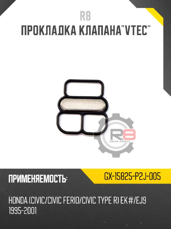 Прокладка клапана"vtec" r8 gx-15825-p2j-005