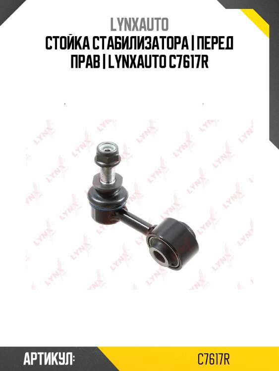 Стойка стабилизатора | перед прав | lynxauto c7617r