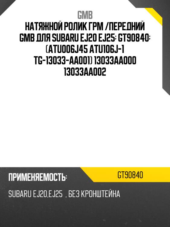 Ролик грм натяжной subaru forester i-iii, impreza i-ii, legacy i-v, outback i-iii (92-) gt90840 gmb