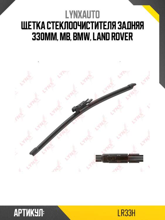 Щетка стеклоочистителя задняя 330мм, mb, bmw, land rover