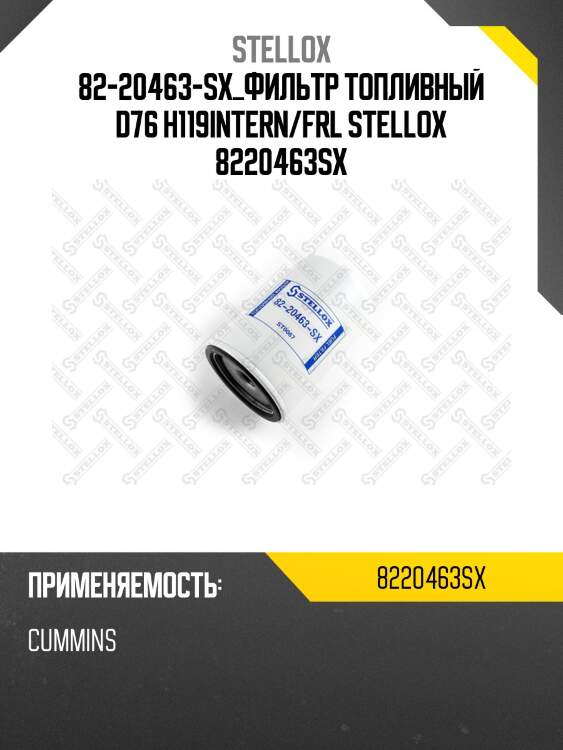 82-20463-sx_фильтр топливный d76 h119intern/frl stellox 8220463sx