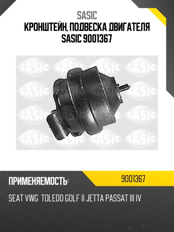 Кронштейн, подвеска двигателя sasic 9001367