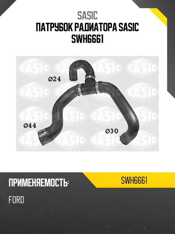 Патрубок радиатора sasic swh6661