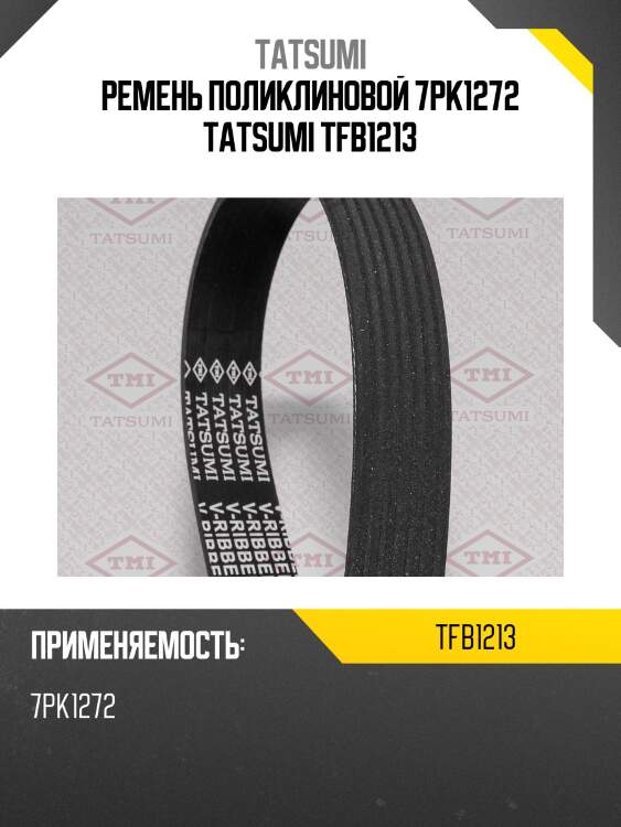 Ремень поликлиновой 7pk1272 tatsumi tfb1213