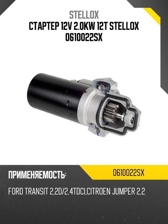 Стартер 12v 2.0kw 12t stellox 0610022sx
