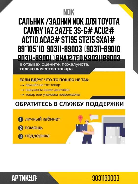 Сальник /задний nok для toyota camry 1az 2azfe 3s-g# acu2# act10 aca2# st195 st215 sxa1#  89*105*10  90311-89003  (90311-89010 90311-89001 ) bh4127f0 k9031189003