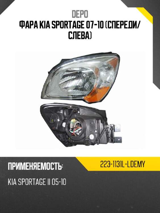 Depo фара kia sportage 07-10 спереди 2231131lldemy