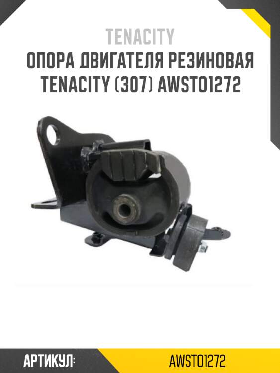 Опора двигателя резиновая tenacity (307) awsto1272