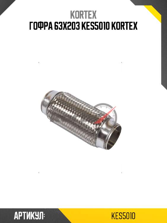 Гофра 63x203 kes5010 kortex