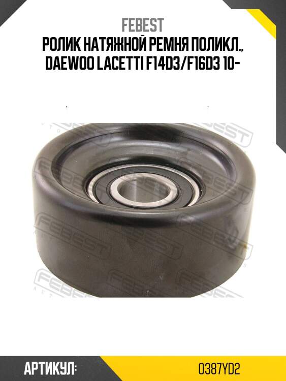 Ролик натяжной 0387-yd2 febest