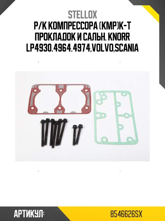 Р/к компрессора (кмр)к-т прокладок и сальн. knorr lp4930.4964.4974,volvo,scania