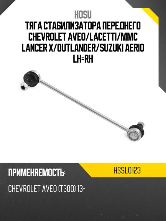 Тяга стабилизатора переднего chevrolet aveo hosu hssl0123