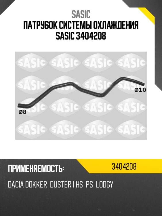 Патрубок системы охлаждения sasic 3404208