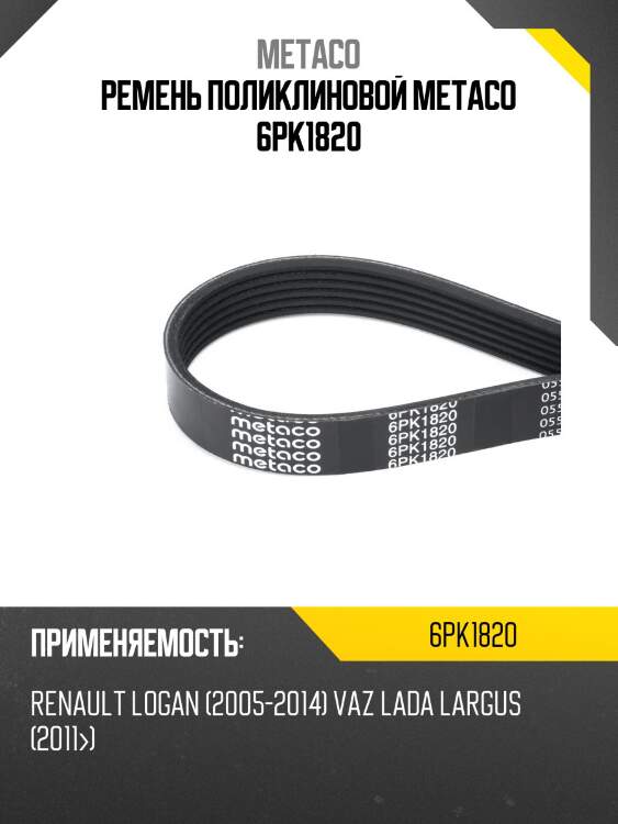 Ремень поликлиновой metaco 6pk1820