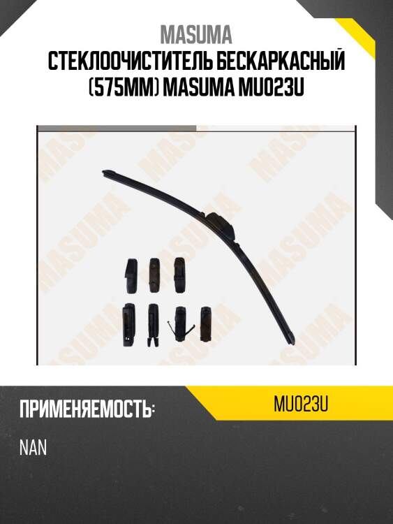 Стеклоочиститель бескаркасный (575мм) masuma mu023u