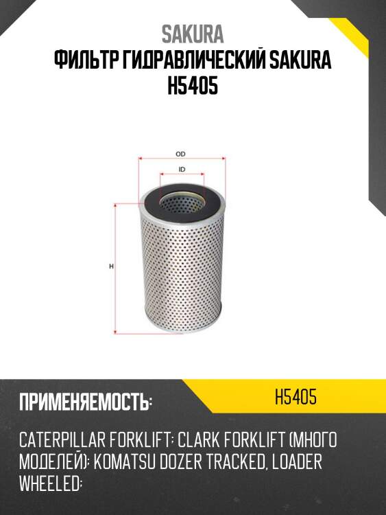 Фильтр гидравлический sakura h5405