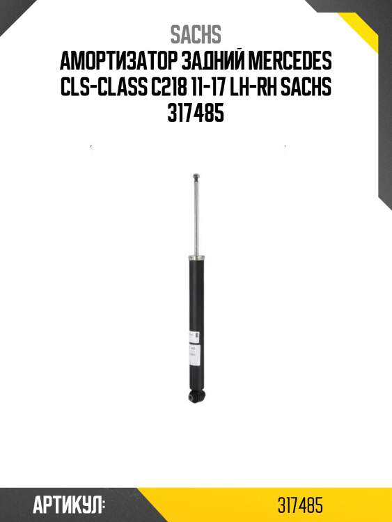 Амортизатор задний mercedes cls-class c218 11-17 lh-rh sachs 317485