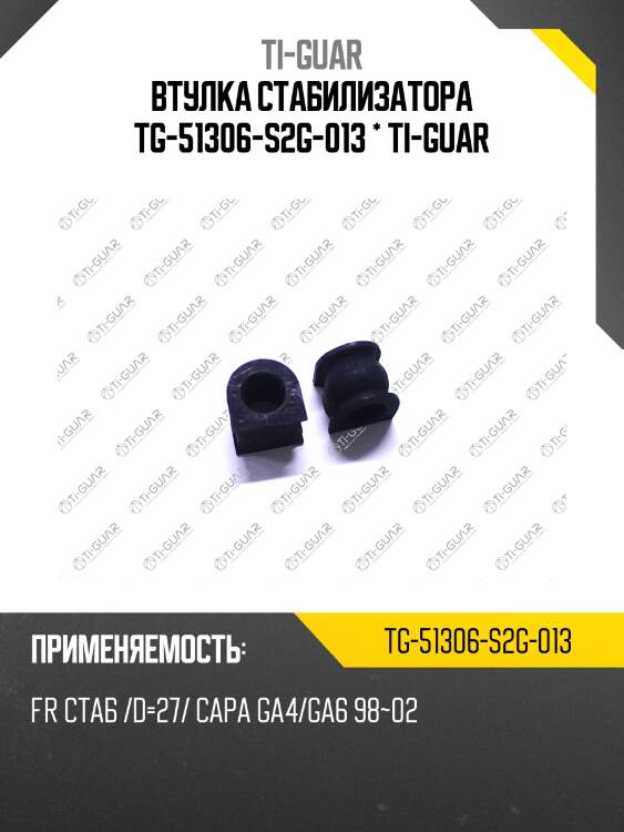 Втулка стабилизатора tg-51306-s2g-013 * ti-guar
