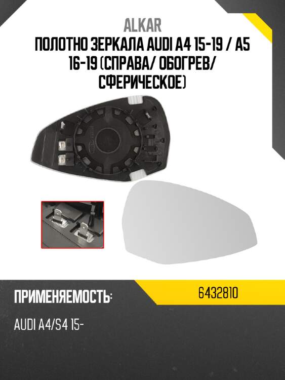 Alkar полотно зеркала audi a4 15-19  6432810