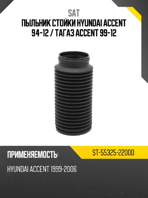 Пыльник стойки hyundai accent 94-12  sat st-55325-22000