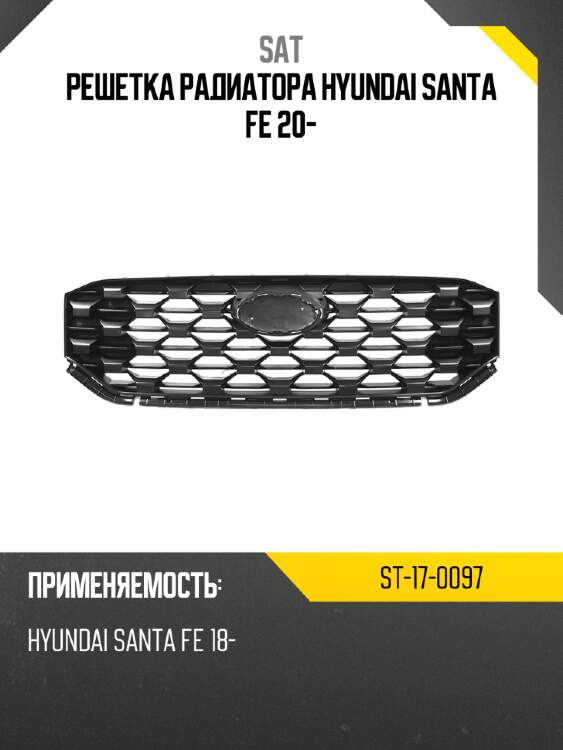 Решетка радиатора hyundai santa fe 20- sat st-17-0097