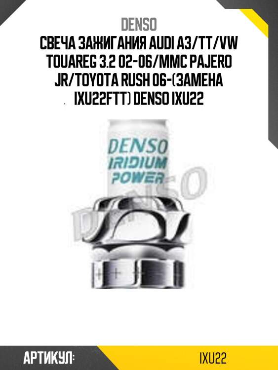 Свеча зажигания audi a3/tt/vw touareg 3.2 02-06/mmc pajero jr/toyota rush 06-(замена ixu22ftt) denso ixu22
