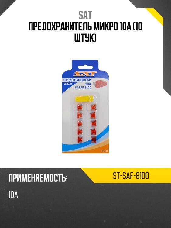 Предохранитель микро 10а 10 штук sat st-saf-8100