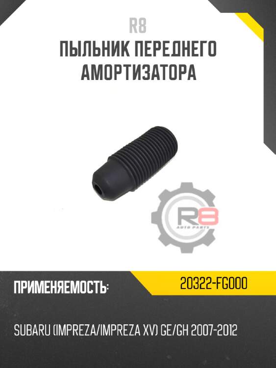Пыльник переднего амортизатора r8 20322-fg000