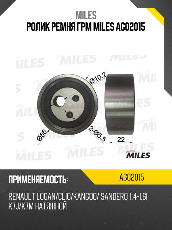Ролик ремня грм renault logan/clio/kangoo/ sandero 1.4-1.6i k7j/k7m (ina 531081810) ag02015 miles
