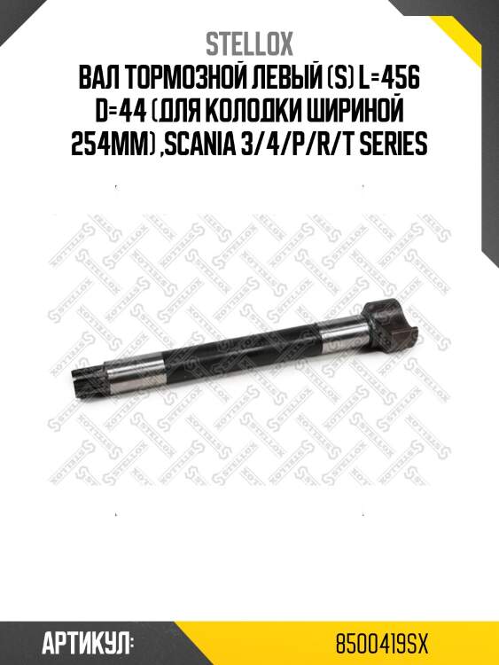 Вал тормозной левый (s) l=456 d=44 (для колодки шириной 254мм) ,scania 3/4/p/r/t series