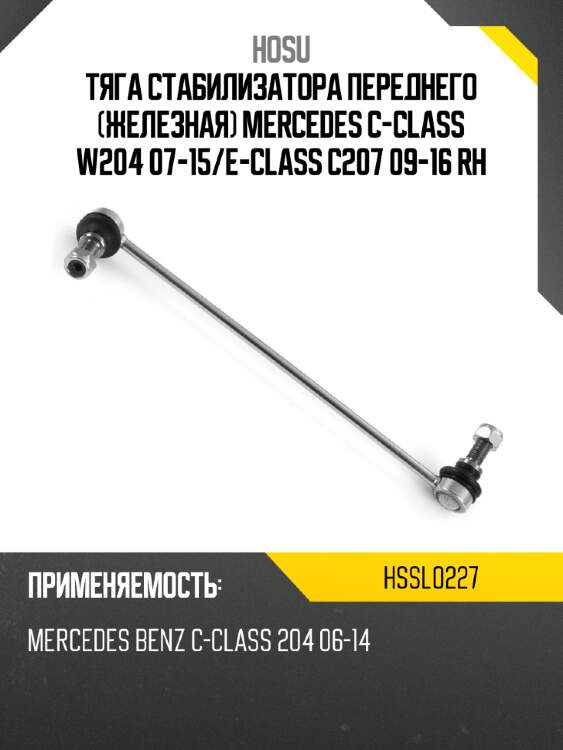 Тяга стабилизатора переднего железная mercedes с-class w204 07-15 hosu hssl0227