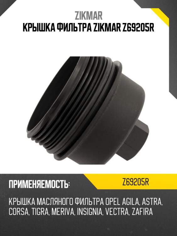 Крышка фильтра zikmar z69205r