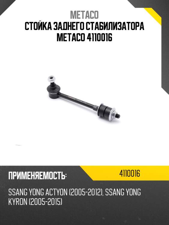 Стойка заднего стабилизатора metaco 4110016