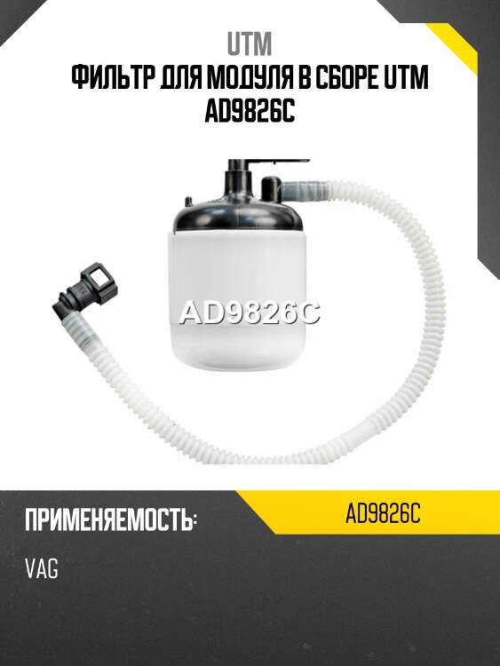 Фильтр для модуля в сборе utm ad9826c