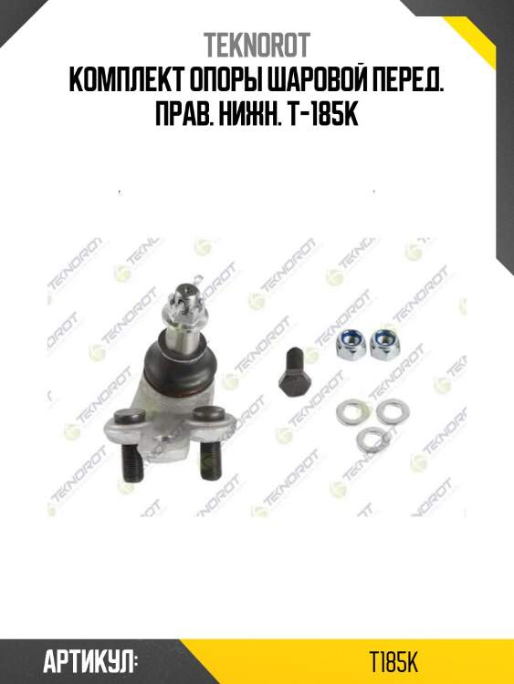 Комплект опоры шаровой перед. прав. нижн. t-185k