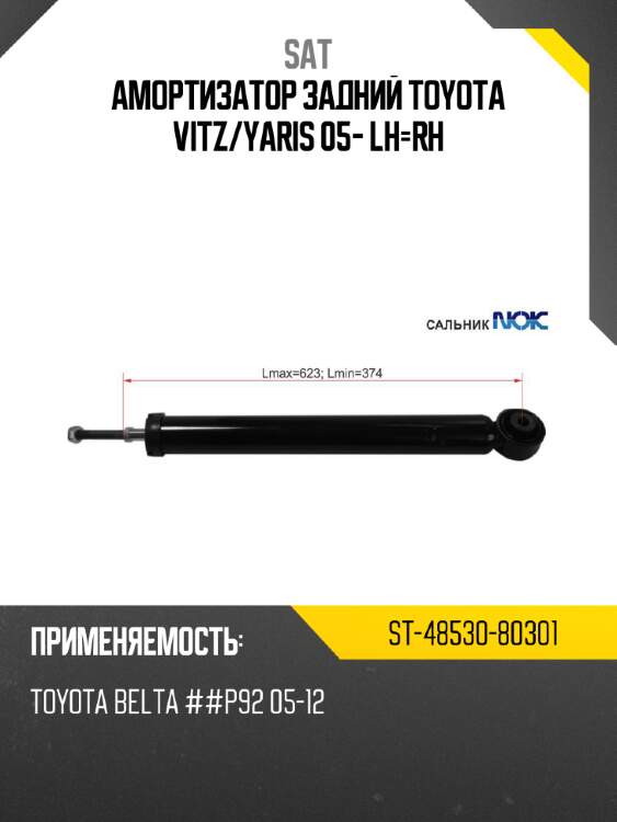 Амортизатор задний toyota vitz sat st-48530-80301