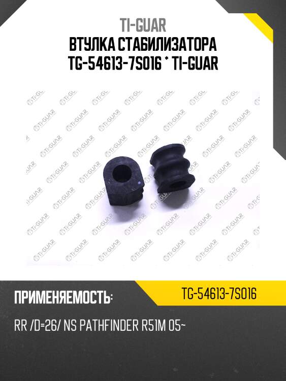 Втулка стабилизатора tg-54613-7s016 * ti-guar