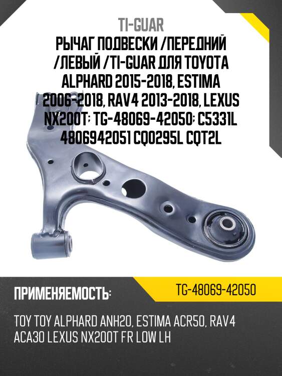 Рычаг подвески /передний /левый /ti-guar для toyota alphard 2015-2018, estima 2006-2018, rav4 2013-2018, lexus nx200t  tg-48069-42050  c5331l 4806942051 cq0295l cqt2l